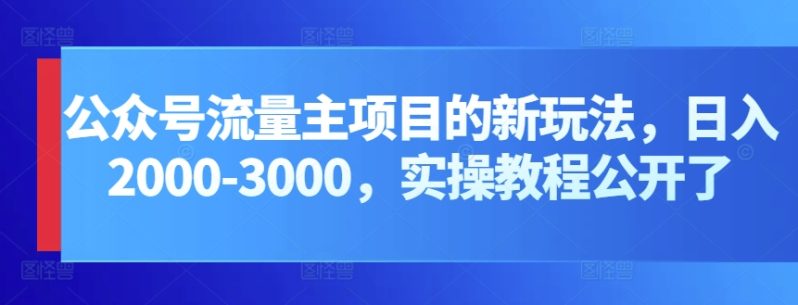 公众号流量主项目,打造公众号盈利新途径:我的日入2000-3000元实操攻略 -1 公众号流量主项目,打造公众号盈利新途径:我的日入2000-3000元实操攻略 -1