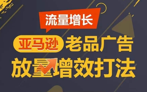 流量增长 亚马逊老品广告放量增效打法,短期内广告销量翻倍 -1 流量增长 亚马逊老品广告放量增效打法,短期内广告销量翻倍 -1