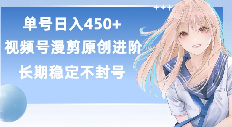单号日赚450+,视频号原创漫剪进阶版,长久稳定,而且具有睡后收益【揭秘】 -1 单号日赚450+,视频号原创漫剪进阶版,长久稳定,而且具有睡后收益【揭秘】 -1
