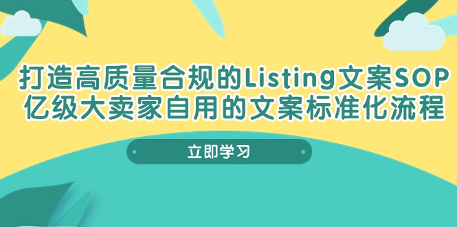 图片[1]-打造高质量合规Listing文案SOP，亿级大卖家自用的文案标准化流程-阿灿说钱
