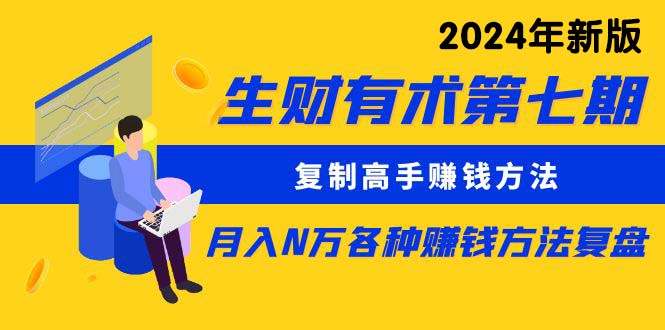 图片[1]-生財有術第七期：复制高手赚钱方法 月入N万各种方法复盘（更新24年0417）-阿灿说钱