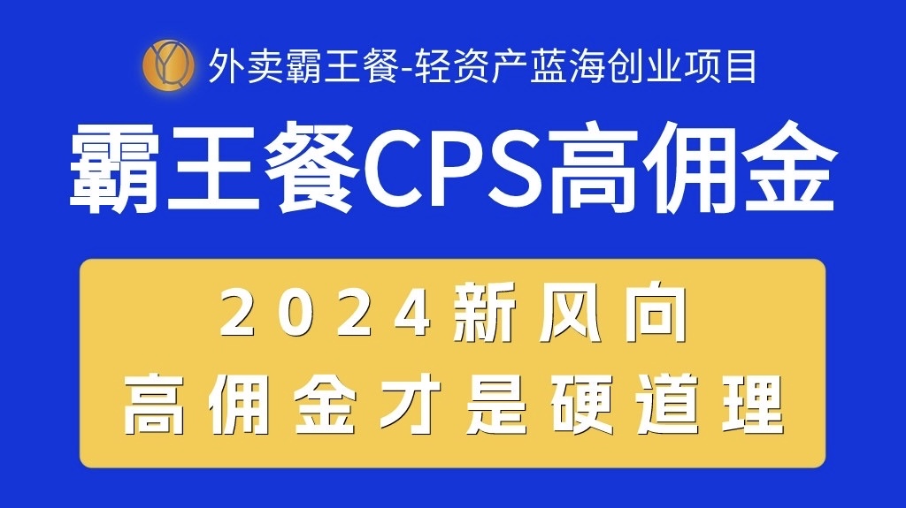 图片[1]-外卖霸王餐 CPS超高佣金，自用省钱，分享赚钱，2024蓝海创业新风向-阿灿说钱