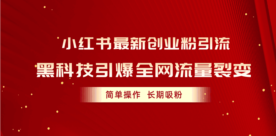 图片[1]-小红书最新创业粉引流，黑科技引爆全网流量裂变，简单操作长期吸粉-阿灿说钱
