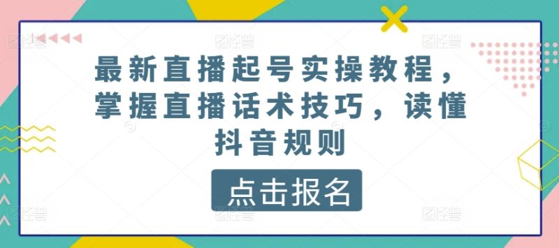 最新直播起号实操教程,掌握直播话术技巧,读懂抖音规则 -1 最新直播起号实操教程,掌握直播话术技巧,读懂抖音规则 -1