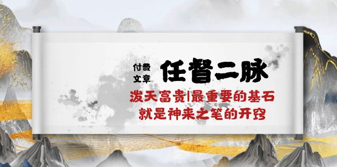 图片[1]-某付费文章《任督 二脉 泼天富贵|最重要的基石 就是神来之笔的开窍|万字》-阿灿说钱
