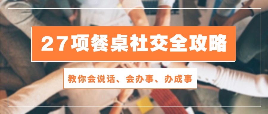 图片[1]-饭局达人养成手册：28节餐桌社交课程教你说话、办事、办成事-阿灿说钱