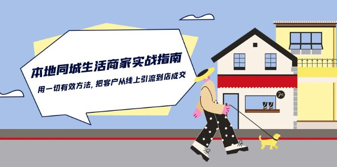 图片[1]-本地同城生活·商家实战指南：用一切有效方法，把客户从线上引流到店成交-阿灿说钱