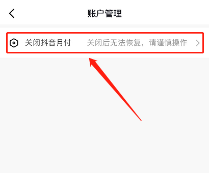 抖音月付怎么取消关闭 抖音月付关闭方法【详解】 抖音月付怎么取消关闭 抖音月付关闭方法【详解】