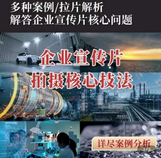 【企业宣传片】拍摄思维提升,专业影视质感核心揭密,一课搞定 【企业宣传片】拍摄思维提升,专业影视质感核心揭密,一课搞定