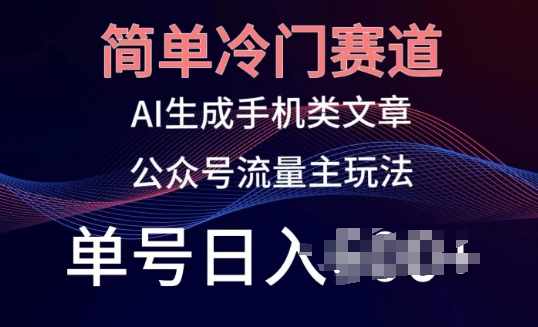 公众号手机内容创作：冷门赛道，轻松日入百元，小白也能玩转的新媒体赚钱秘诀！-阿灿说钱