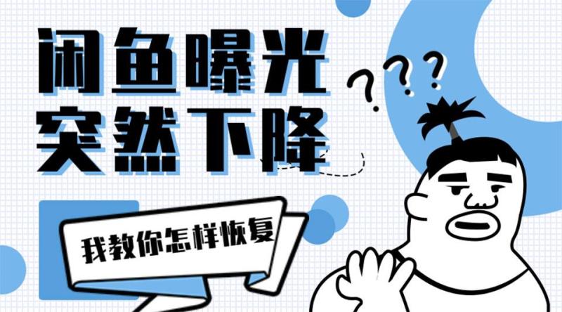 闲鱼曝光率突然降低多久恢复？还会恢复吗？