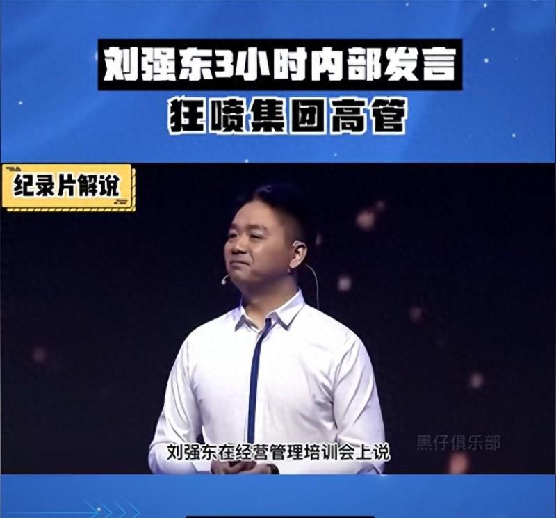 刘强东“狼性训话”流出,评论区炸锅了! 刘强东“狼性训话”流出,评论区炸锅了!