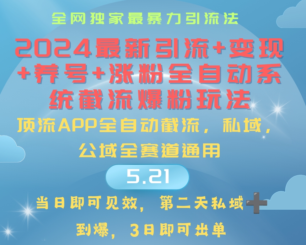 图片[1]-2024最暴力引流+涨粉+变现+养号全自动系统爆粉玩法-阿灿说钱