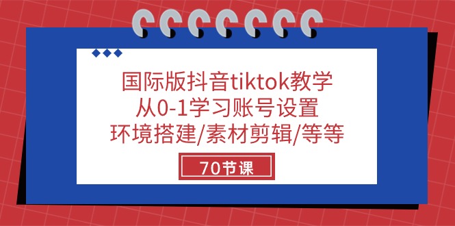 图片[1]-TikTok小白进阶秘籍：70节实战课教你玩转国际版抖音-阿灿说钱