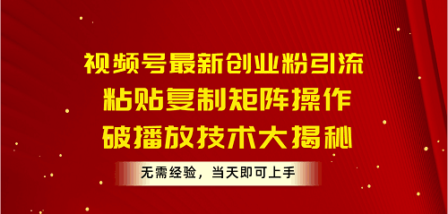 图片[1]-视频号最新创业粉引流，粘贴复制矩阵操作，破播放技术大揭秘，无需经验-阿灿说钱