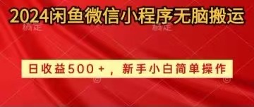 图片[1]-2024闲鱼微信小程序无脑搬运日收益500+手小白简单操作-阿灿说钱