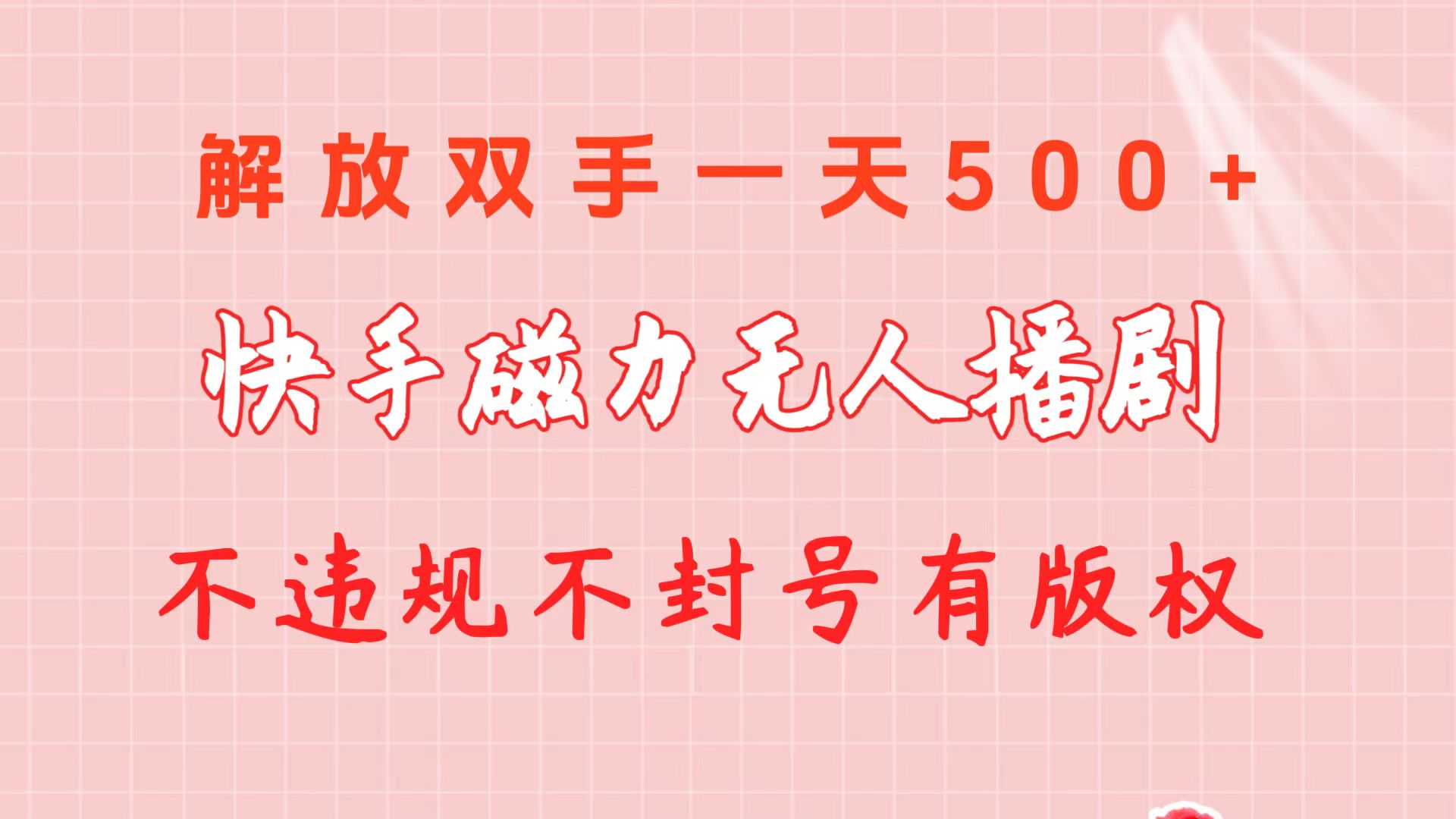 快手磁力无人播剧玩法 一天500+ 不违规不封号有版权-阿灿说钱