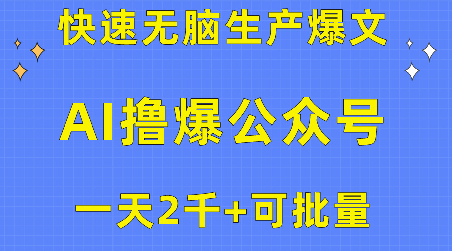 图片[1]-用AI撸爆公众号流量主，快速无脑生产爆文，一天2000利润，可批量！！-阿灿说钱