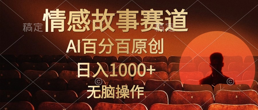 视频号情感小故事,AI百分百原创,日入1000+,简单无脑操作-阿灿说钱