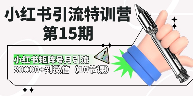 图片[1]-小红书引流特训课程-第15期，小红书矩阵号月引流80000+到微信（10节课）-阿灿说钱