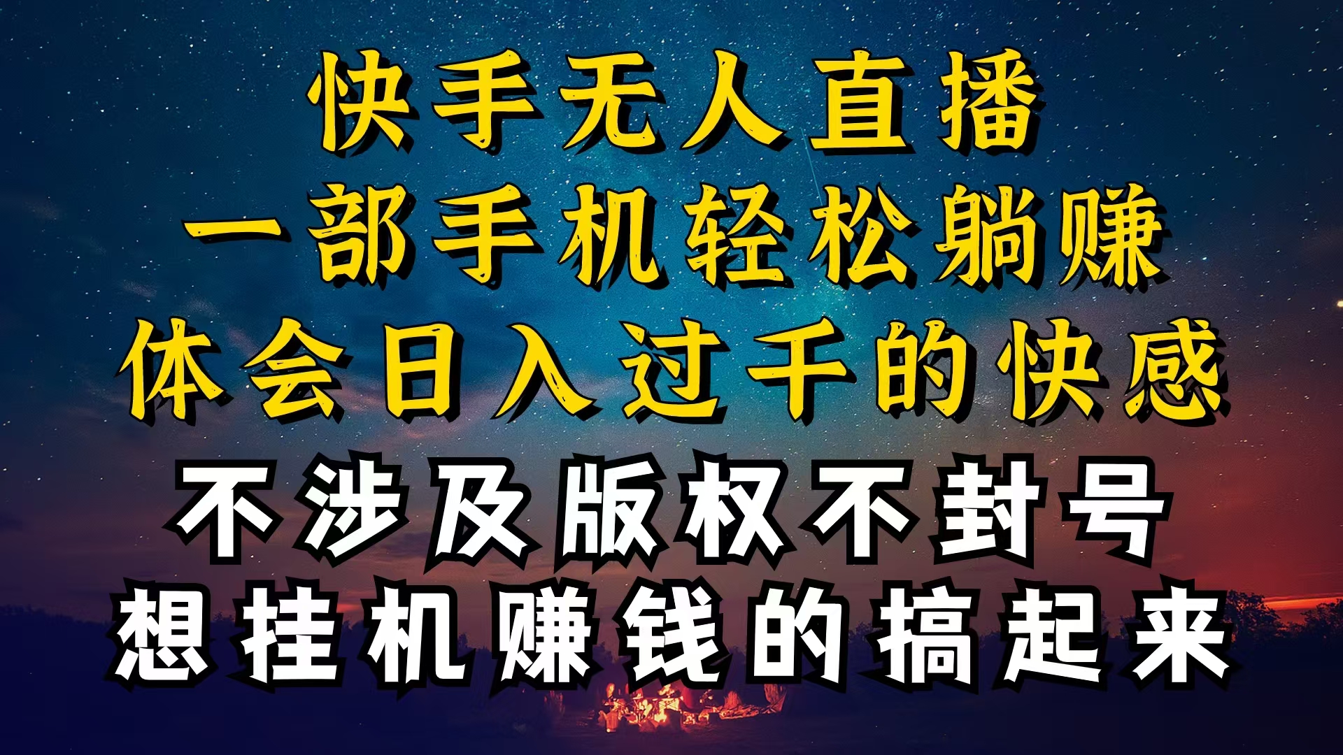 快手无人播剧技巧揭秘，为什么你的无人天天封号，我的无人日入几千，还稳定不封号-阿灿说钱