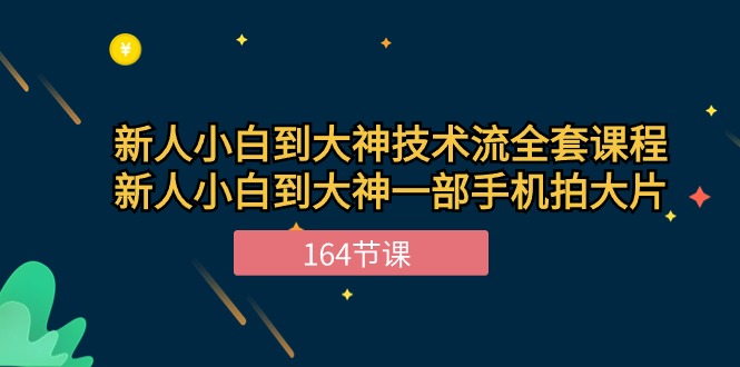 图片[1]-新手手机摄影小白到大神-技术流全套课程，新人小白到大神一部手机拍大片-164节课-阿灿说钱
