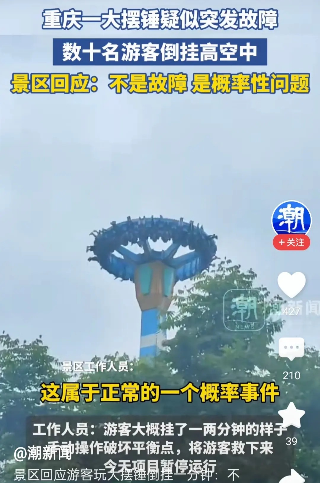 图片[1]-景区大摆锤停摆游客被倒挂最高点：景区致歉称不是故障，项目已暂停运行-阿灿说钱
