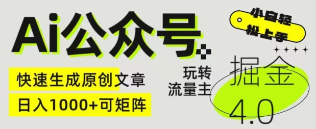 AI公众号掘金4.0,玩转公众号流量主,快速生成原创文章,可矩阵【揭秘】 -1 AI公众号掘金4.0,玩转公众号流量主,快速生成原创文章,可矩阵【揭秘】 -1