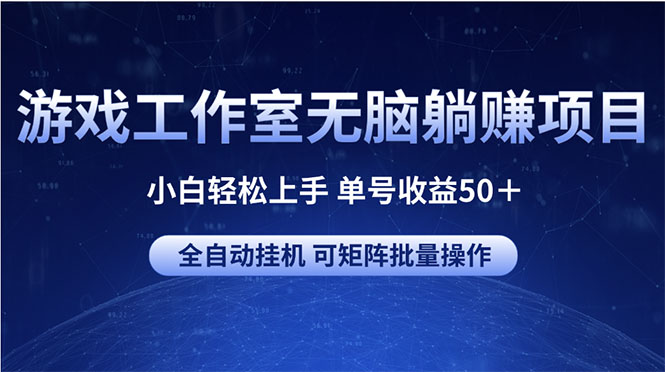 图片[1]-游戏工作室无脑躺赚项目 小白轻松上手 单号收益50＋ 可矩阵批量操作-阿灿说钱