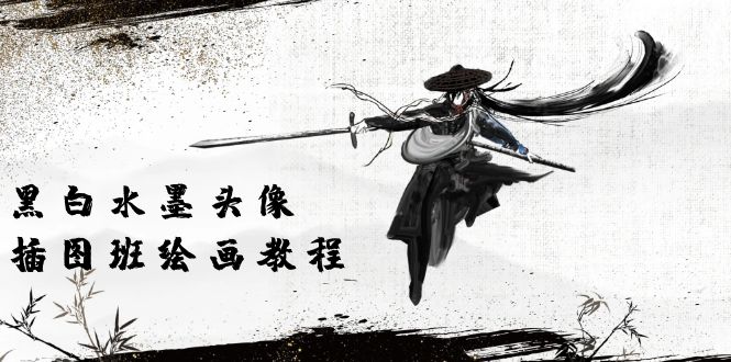 图片[1]-黑白水墨 头像插图绘画班：画质超清只有视频绘画课程视频（8节课）-阿灿说钱