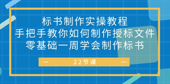图片[1]-标书 制作实战教程，手把手教你如何制作授标文件，零基础一周学会制作标书-阿灿说钱