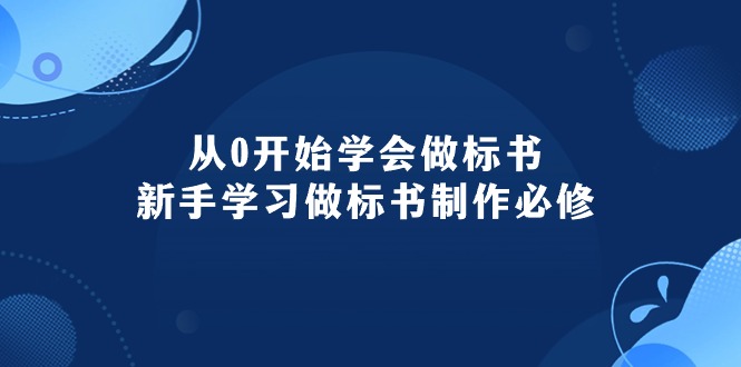 图片[1]-从0开始学会做标书：新手学习做标书制作必修（95节课）-阿灿说钱