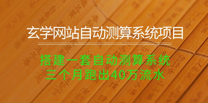 图片[1]-玄学网站自动测算系统项目：搭建一套自动测算系统，三个月跑出40万流水-阿灿说钱