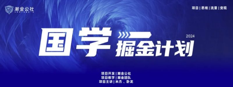 云起龙骧|15天纯利10W+,国学掘金计划玩法全网首次公开【揭秘】 -1 云起龙骧|15天纯利10W+,国学掘金计划玩法全网首次公开【揭秘】 -1