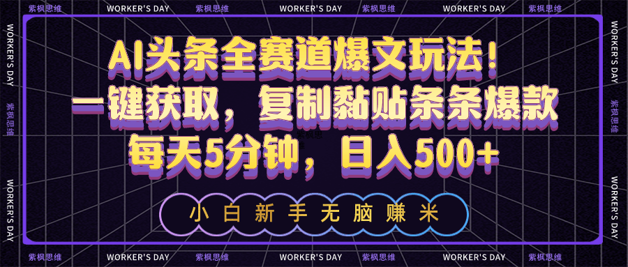 图片[1]-AI头条全赛道爆文玩法！一键获取，复制黏贴条条爆款，每天5分钟，日入500+-阿灿说钱