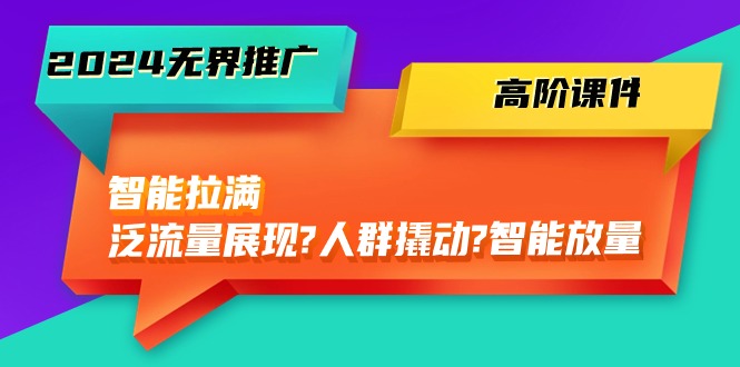 图片[1]-2024无界电商推广秘籍：智能拉满，泛流量展现→人群撬动→智能放量-45节-阿灿说钱