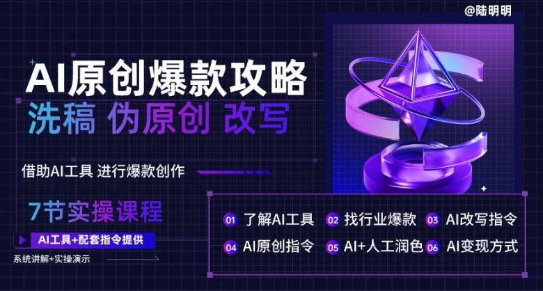 AI原创爆款攻略,洗稿改写伪原创必备,轻松创作10万+爆款文案【揭秘】 -1 AI原创爆款攻略,洗稿改写伪原创必备,轻松创作10万+爆款文案【揭秘】 -1