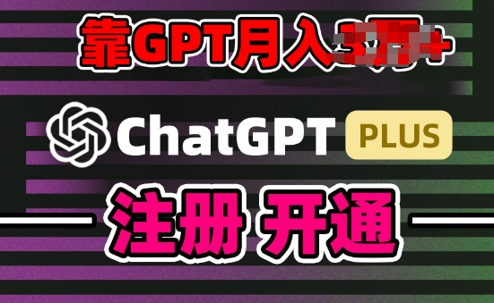 互联网新热潮GPT-4O+白嫖GPT4.0.靠代充GPT日入200+,全是实操,小白也能上手【揭秘】 -1 互联网新热潮GPT-4O+白嫖GPT4.0.靠代充GPT日入200+,全是实操,小白也能上手【揭秘】 -1