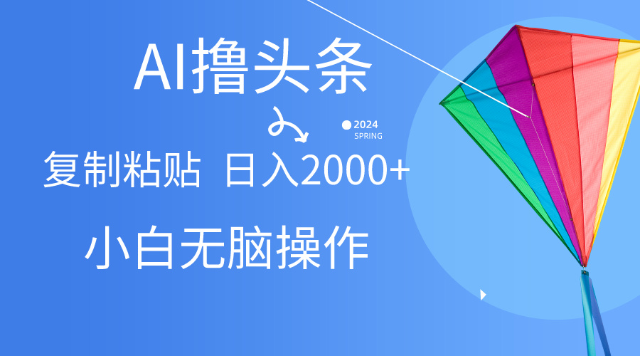 图片[1]-AI助力头条爆款文章，无脑操作，轻松日入2000+的秘诀-阿灿说钱