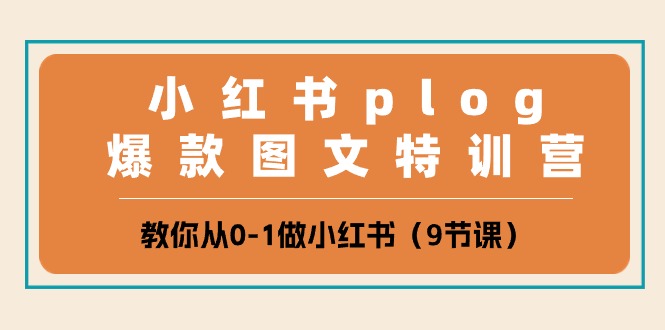 图片[1]-小红书 plog爆款图文特训营，教你从0-1做小红书（9节课）-阿灿说钱