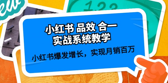 小红书 品效 合一实战系统教学：小红书爆发增长，实现月销百万 (59节)-阿灿说钱