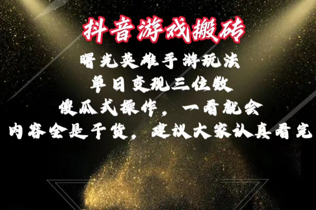 抖音游戏搬砖,曙光英雄独家玩法,单日变现三位数,傻瓜式操作-阿灿说钱