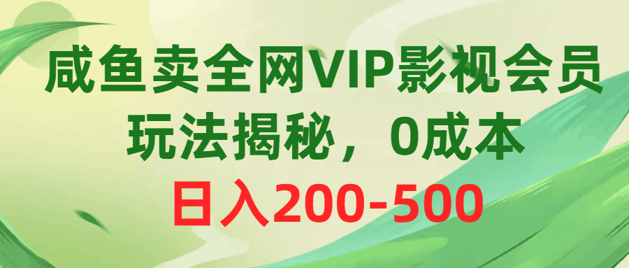 图片[1]-咸鱼卖全网VIP影视会员，玩法揭秘，0成本日入200-500-阿灿说钱