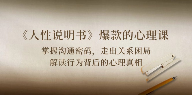 《人性 说明书》爆款的心理课：沟通密码/关系困局/解读行为背后心理真相-阿灿说钱