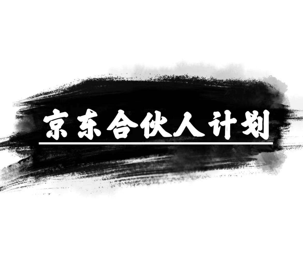 图片[1]-京东合伙人计划：让你轻松月入过万，只需复制粘贴，小白也能轻松上手！-阿灿说钱