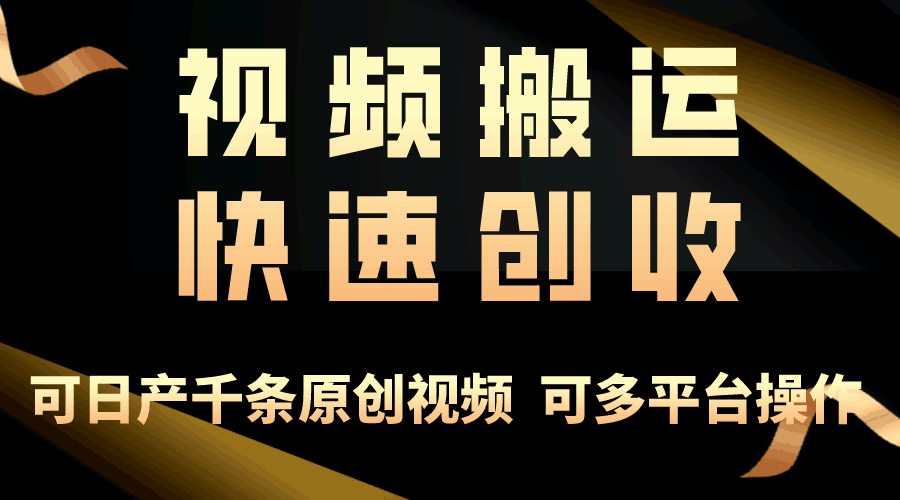 图片[1]-一步一步教你赚大钱！视频搬运月赚3万，零门槛创业新路径，打破你的思维局限-阿灿说钱