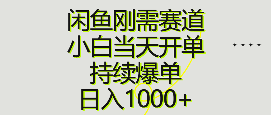 图片[1]-闲鱼刚需赛道，小白当天开单，持续爆单，日入1000+-阿灿说钱