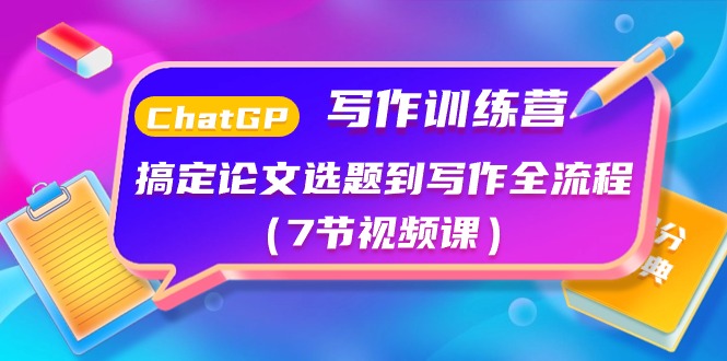 图片[1]-ChatGPT写作训练课程：搞定论文选题到写作全流程（7节视频课）-阿灿说钱