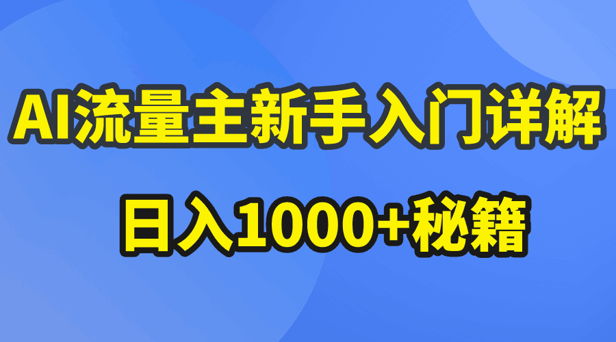 图片[1]-AI流量主新手入门详解公众号爆文玩法，公众号流量主日入1000+秘籍-阿灿说钱