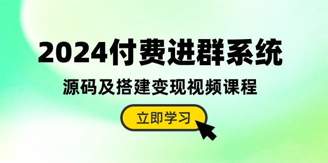 图片[1]-2024全新升级：付费进群系统源码及搭建变现全攻略（视频教程+源码）-阿灿说钱